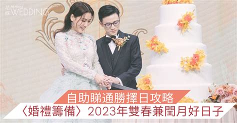 通勝2023結婚|2023結婚擇日過大禮全攻略：華人婚禮必備清單